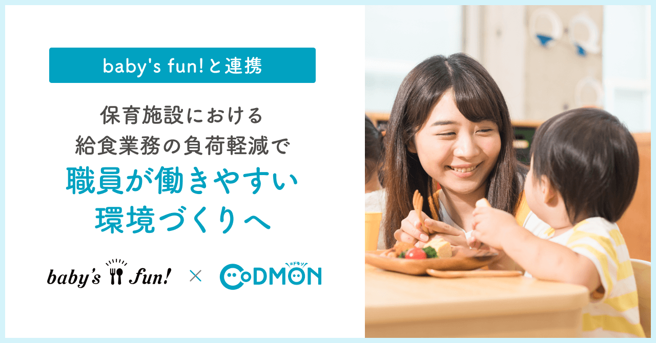 コドモン、baby’s fun!と連携 保育施設における給食業務の負荷軽減に選択肢を増やし 職員が働きやすい環境づくりへ