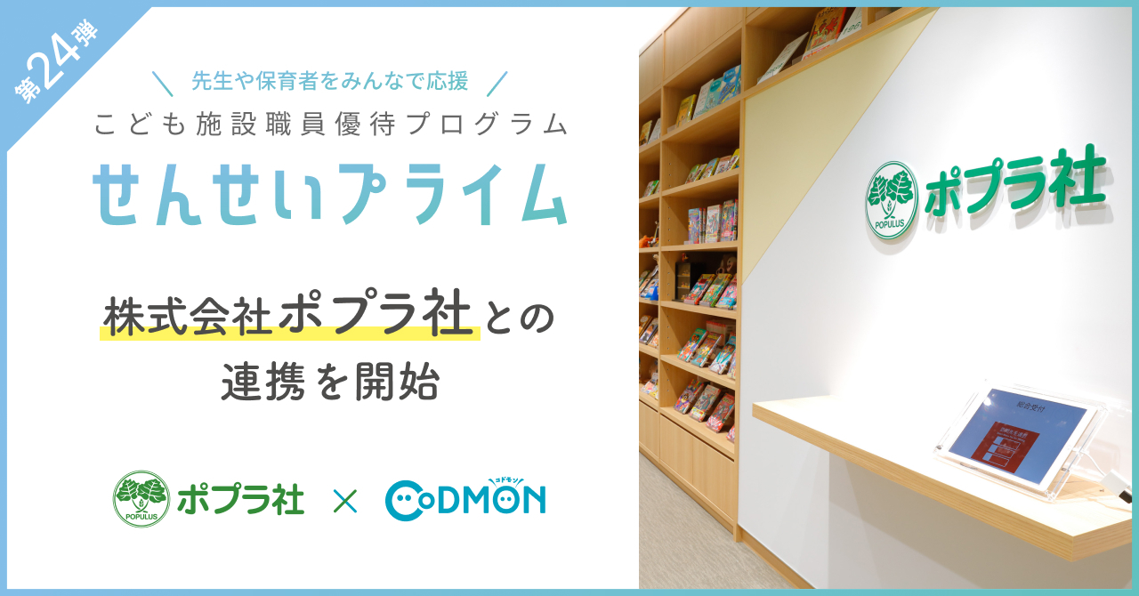 コドモンの「せんせいプライム」第24弾 株式会社ポプラ社との連携を開始 〜先生や保育者をみんなで応援〜