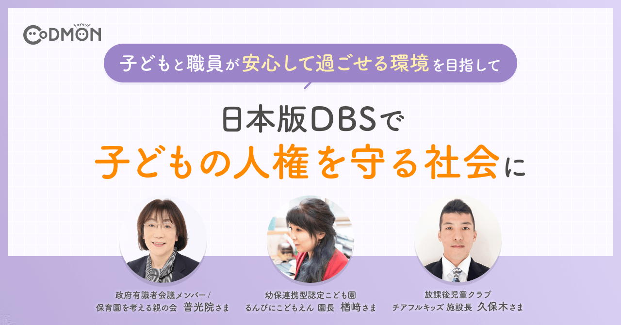 日本版DBSで子どもの人権を守る社会に〜子どもと職員が安心して過ごせる環境を目指して〜