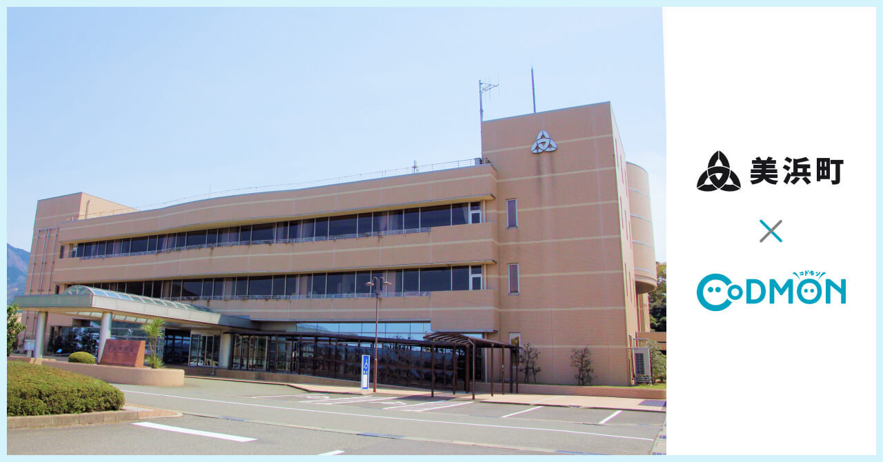 コドモン、福井県美浜町の公立保育園において 保育・教育施設向けICTサービス「CoDMON」導入