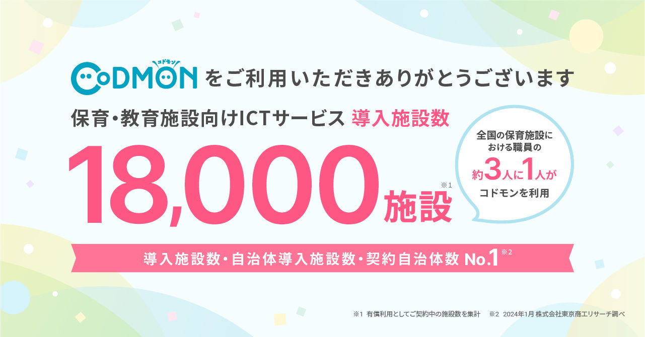 コドモン、全国18,000施設にて導入