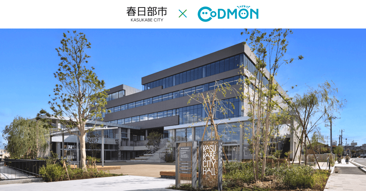 コドモン、埼玉県春日部市の公立保育所において 保育・教育施設向けICTサービス「CoDMON」導入