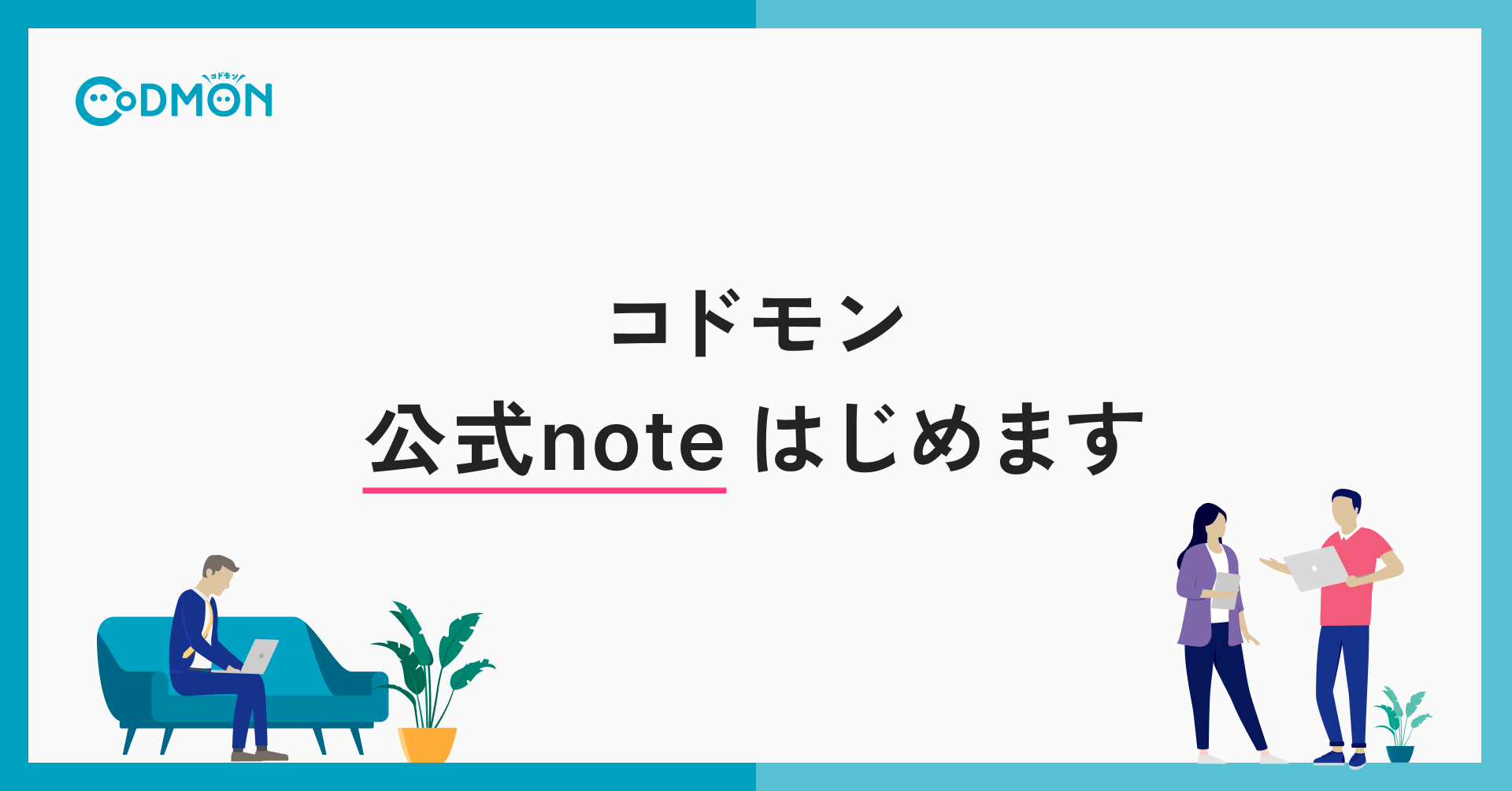 コドモン公式noteをはじめます！