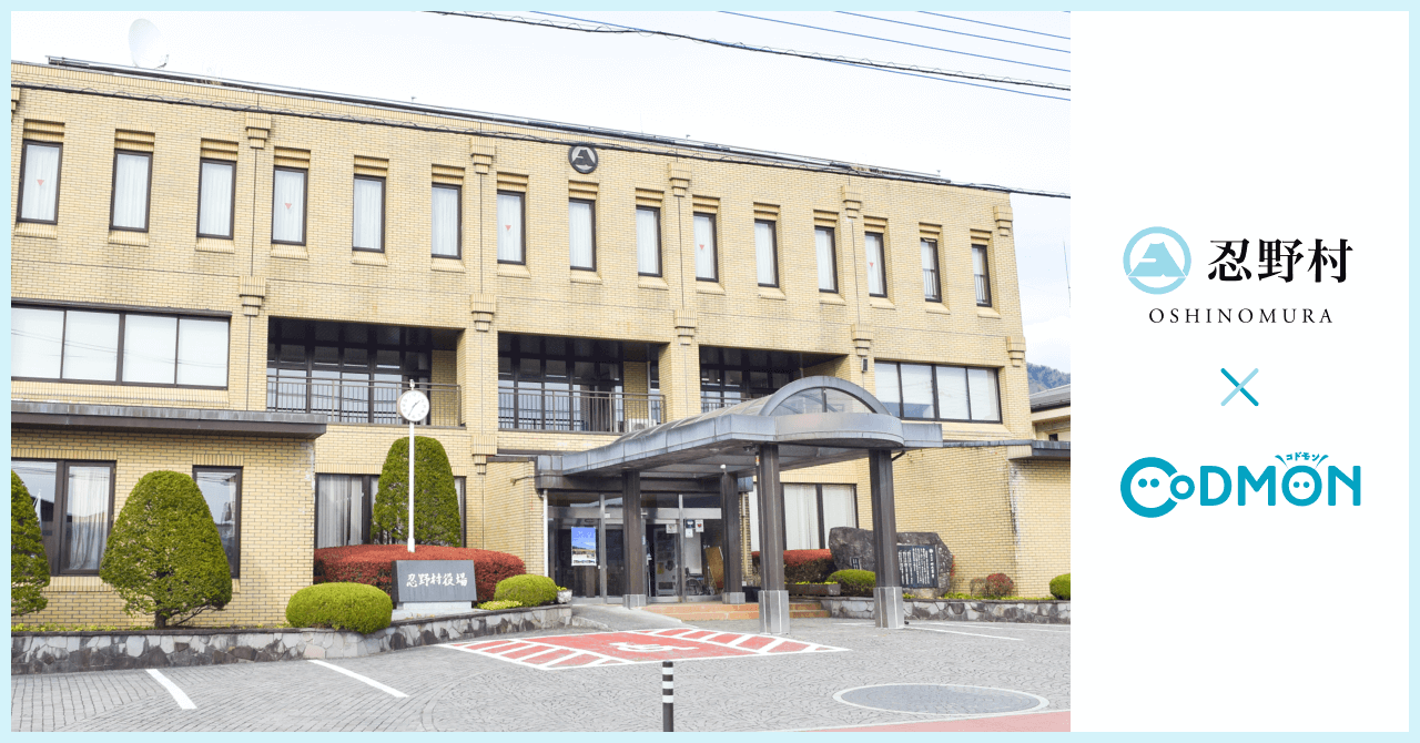 コドモン、山梨県忍野村の公立学童において 保育・教育施設向けICTサービス「CoDMON」導入