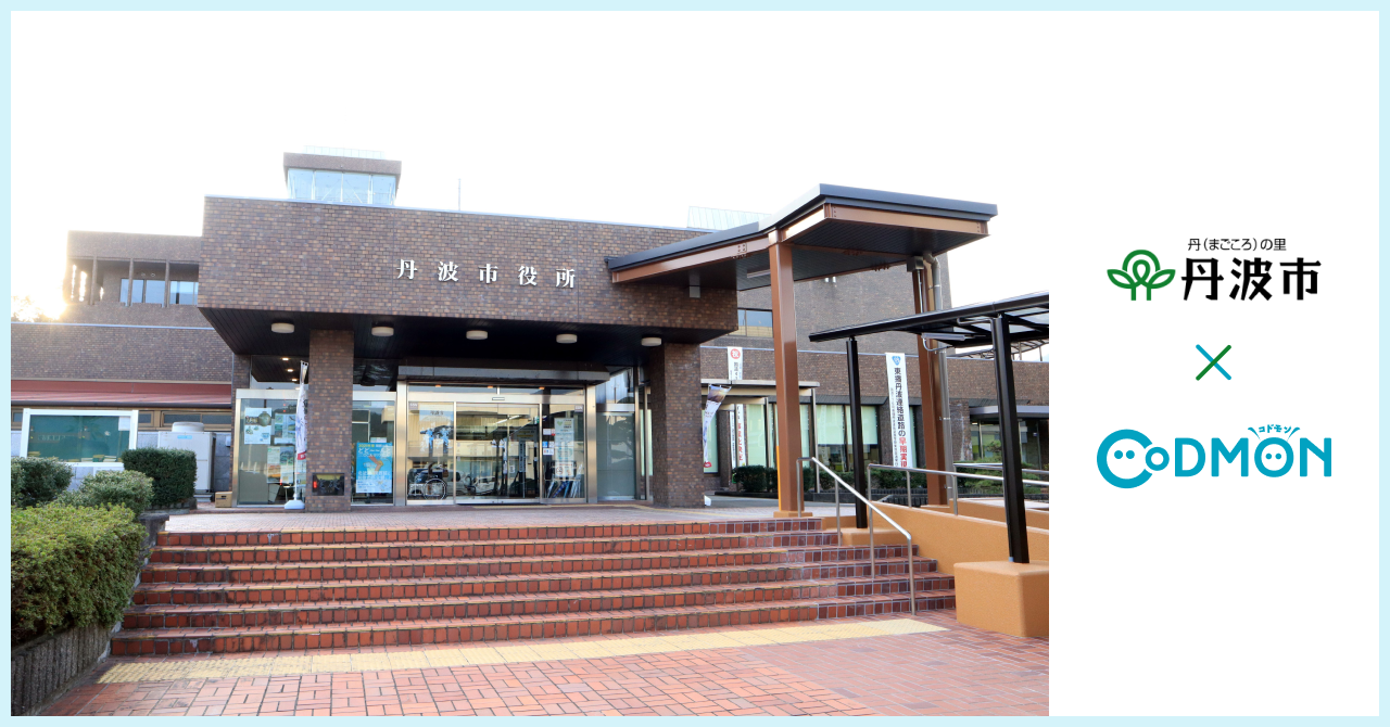 コドモン、兵庫県丹波市の公立アフタースクール(学童)において 保育・教育施設向けICTサービス「CoDMON」導入