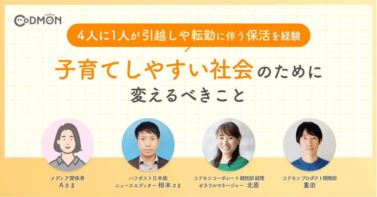 4人に1人が引越しや転勤に伴う保活を経験 保活の大変さは待機児童問題だけじゃない 経験者が語る、子育てしやすい社会のために変えるべきこと