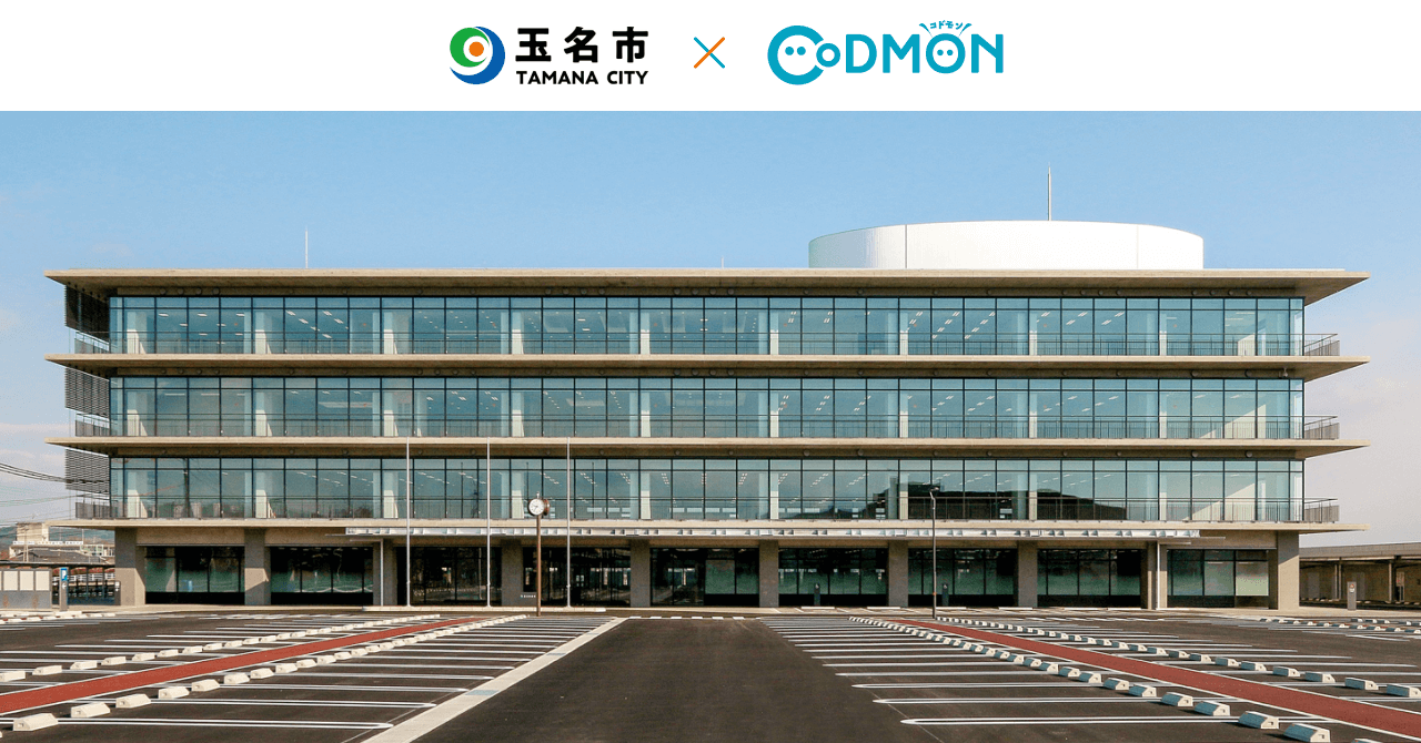 コドモン、熊本県玉名市の公立保育所において 保育・教育施設向けICTサービス「CoDMON」導入