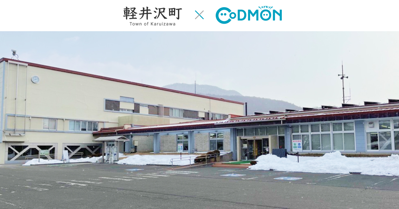 コドモン、長野県軽井沢町の放課後子ども教室において 保育・教育施設向けICTサービス「CoDMON」導入