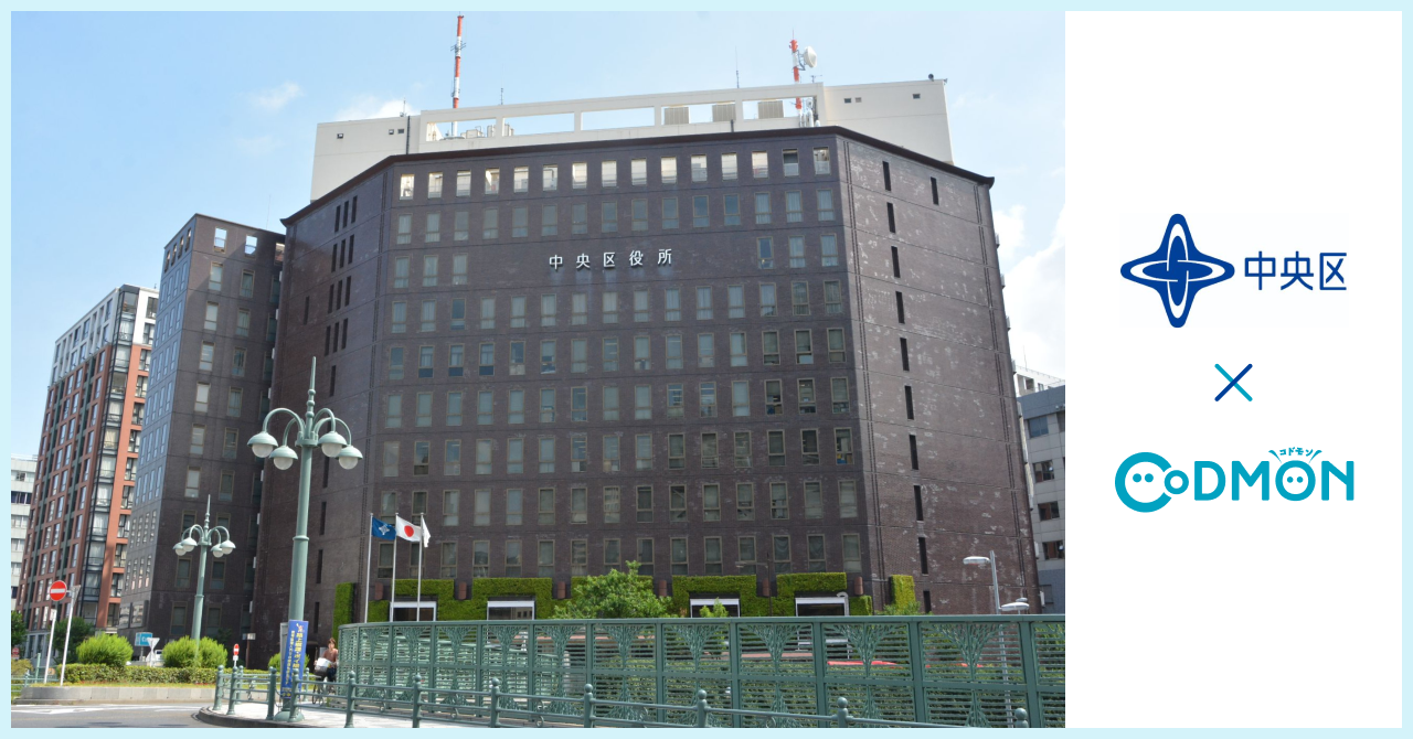 コドモン、東京都中央区の学童クラブ等21施設において保育・教育施設向けICTサービス「CoDMON」導入
