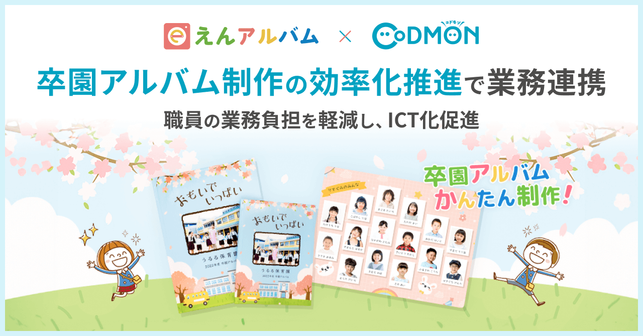 コドモン、えんアルバムと卒園アルバム制作で連携　職員の卒園アルバム制作の業務負担を軽減し、保育・教育業界のICT化を加速