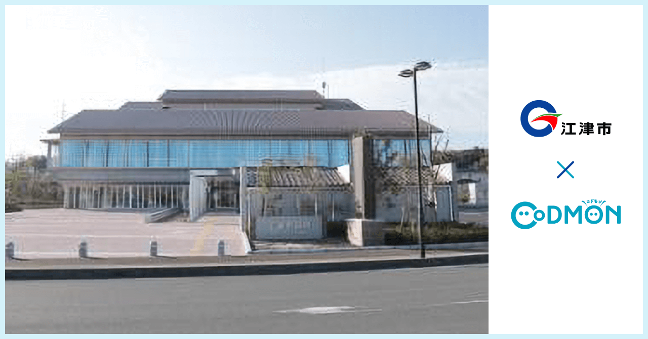 コドモン、島根県江津市の公立放課後児童クラブにおいて 保育・教育施設向けICTサービス「CoDMON」導入