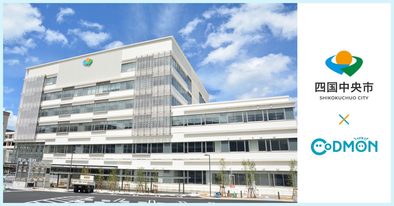 コドモン、愛媛県四国中央市の公立保育所において保育・教育施設向けICTサービス「CoDMON」導入