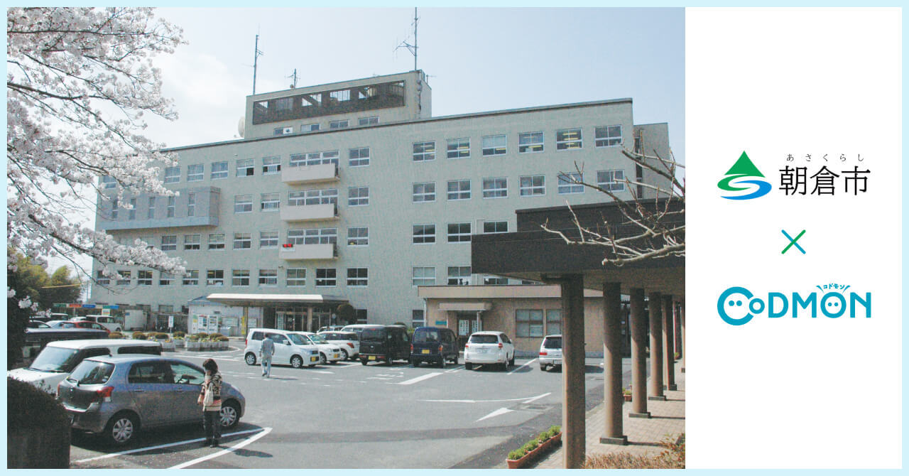 コドモン、福岡県朝倉市の保育所8施設において保育・教育施設向けICTサービス「CoDMON」導入