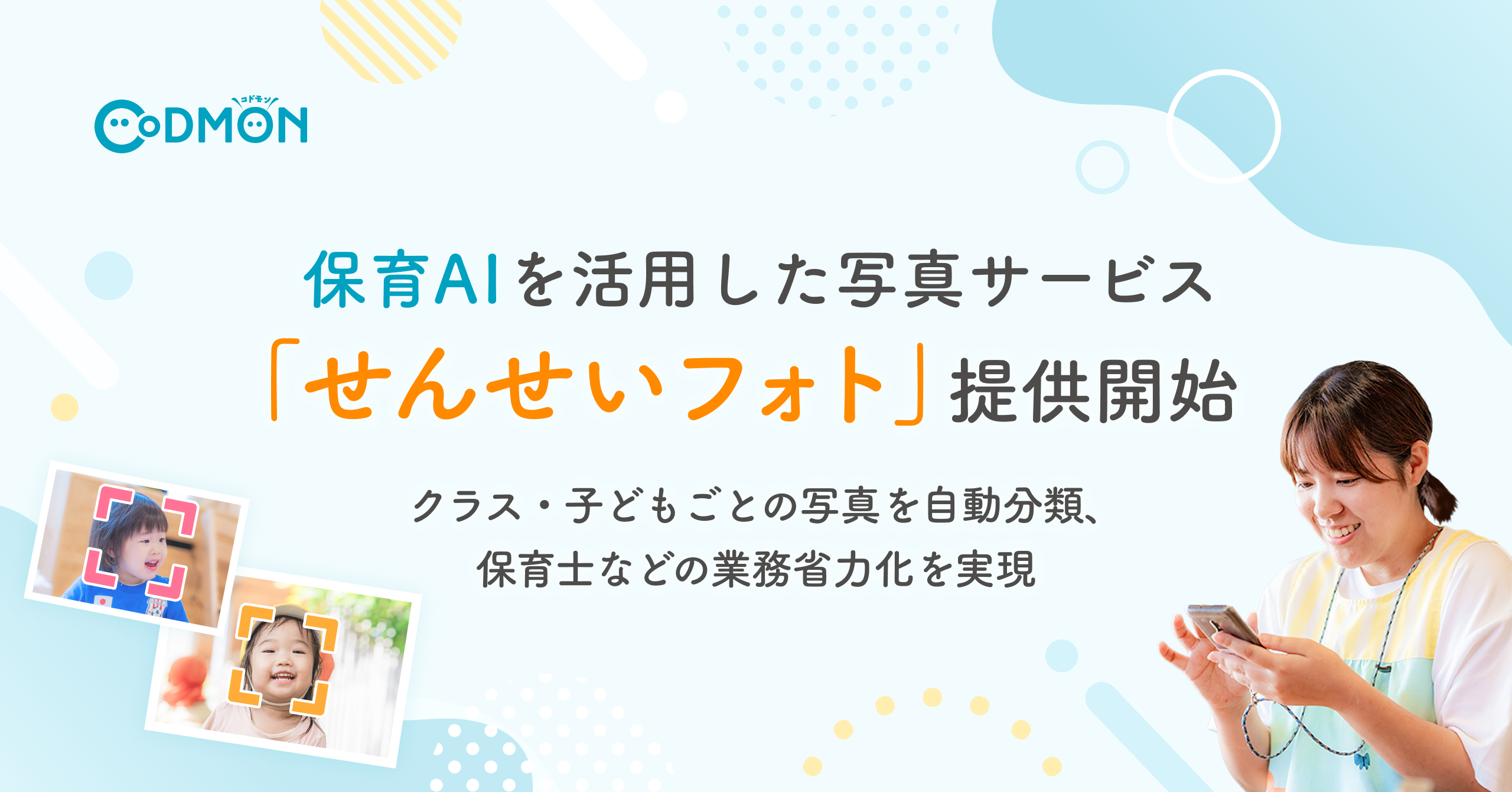 保育AIを活用した写真サービス「せんせいフォト」提供開始　　　　　　　　　　　　　　　～クラス・子どもごとの写真を自動分類、保育士などの業務省力化を実現～