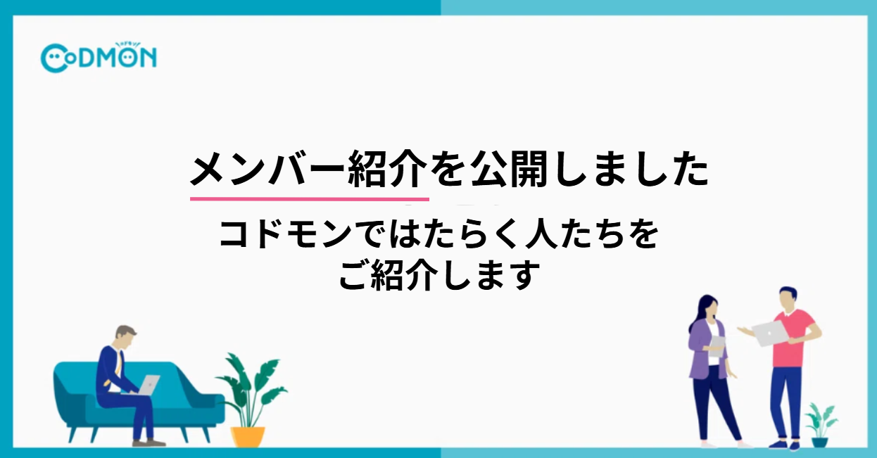 コドモンではたらく人たちをご紹介します