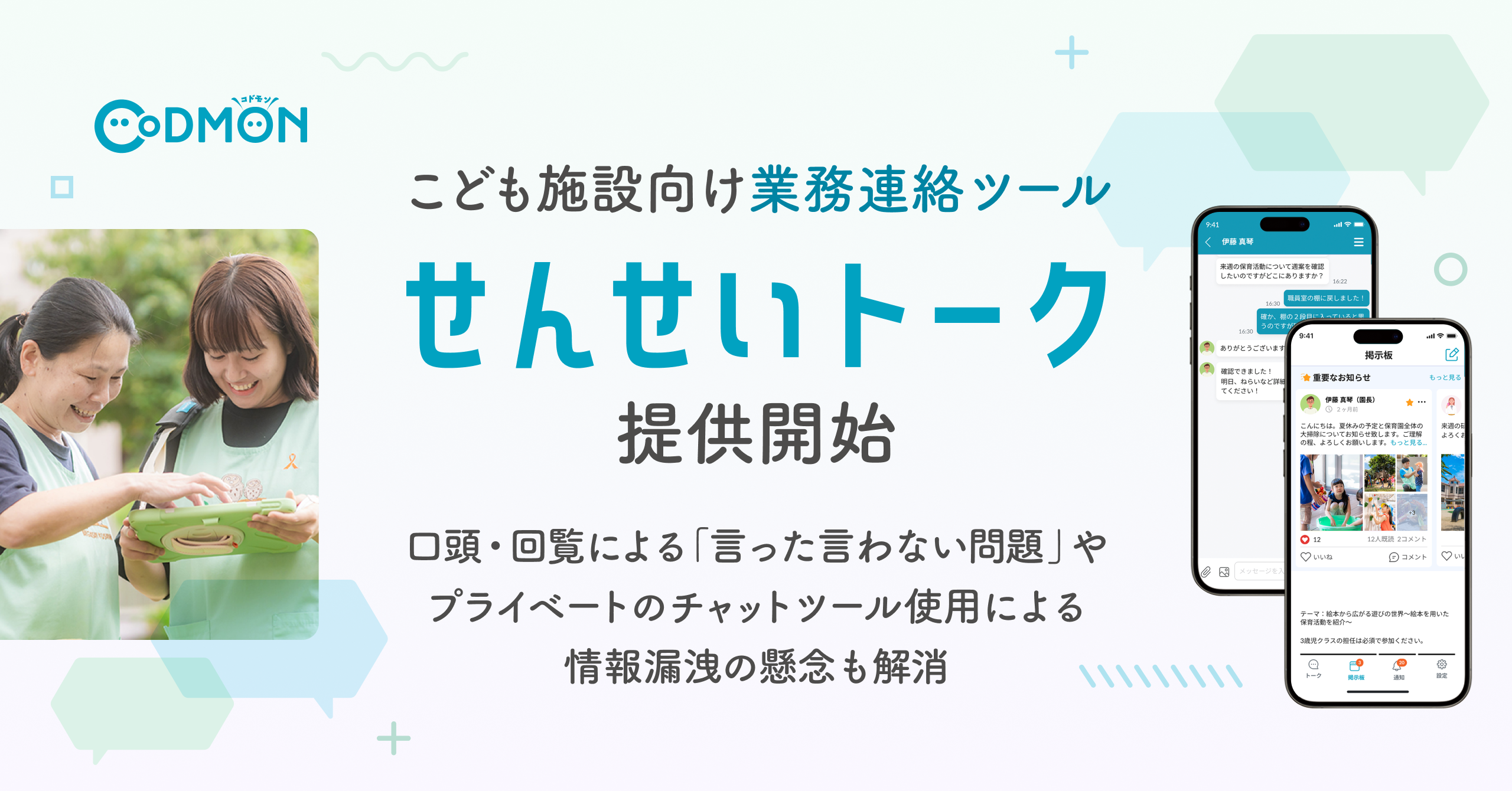 こども施設向け業務連絡ツール「せんせいトーク」提供開始～口頭・回覧による「言った言わない問題」、 プライベートのチャットツール使用による情報漏洩の懸念も解消～