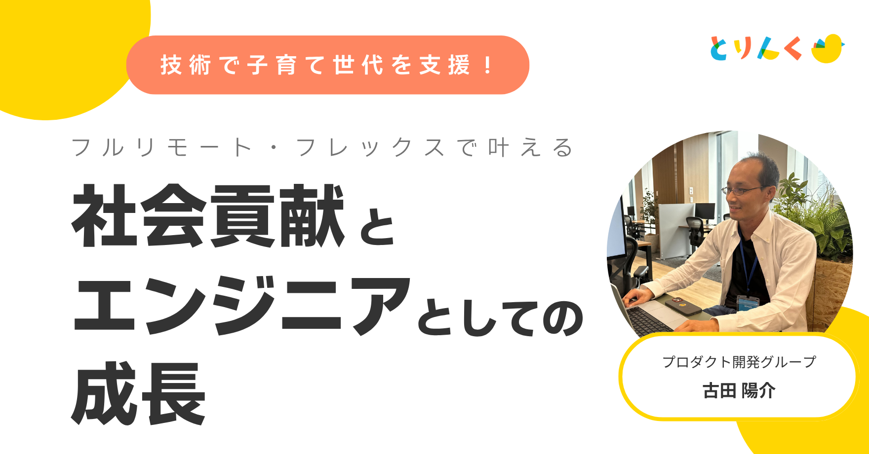 技術で子育て世代を支援！フルリモート・フレックスで叶える、社会貢献とエンジニアとしての成長