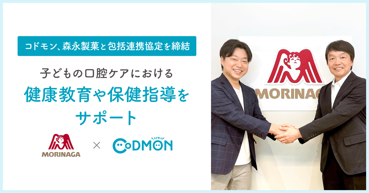 コドモン、森永製菓と包括連携協定を締結～子どもの口腔ケアにおける健康教育や保健指導をサポート～