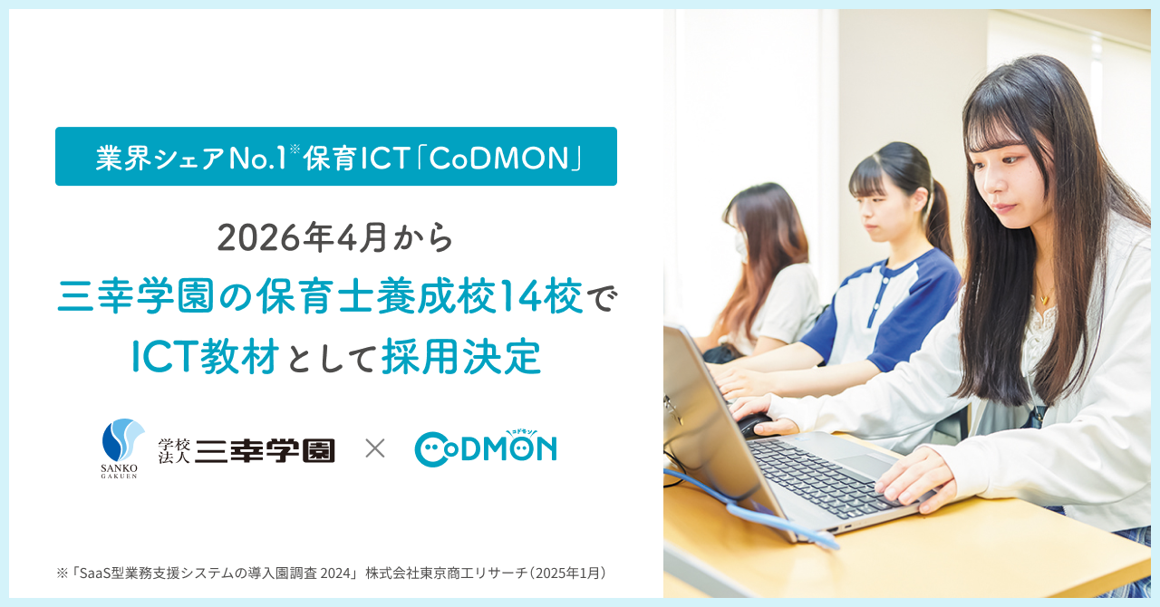 三幸学園こども専門学校 全14校でのICT講義必修化へ 保育ICT「CoDMON」と研修コンテンツの無償提供を決定～保育業界の人材不足と2025年問題を乗り越える産学連携を加速～
