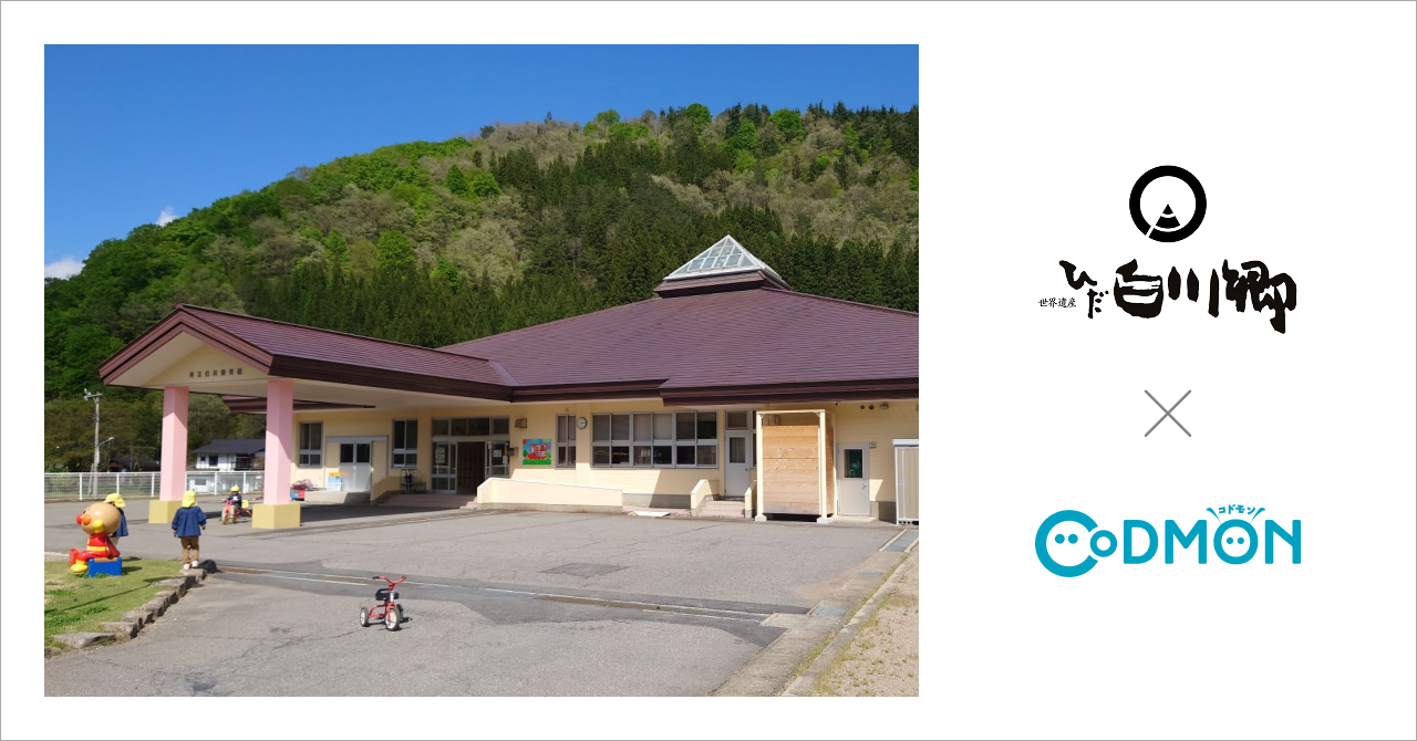 岐阜県白川村の公立保育園が9月1日より保育ICTサービス「CoDMON（コドモン）」を導入。全国682自治体、岐阜県内では計14自治体に普及