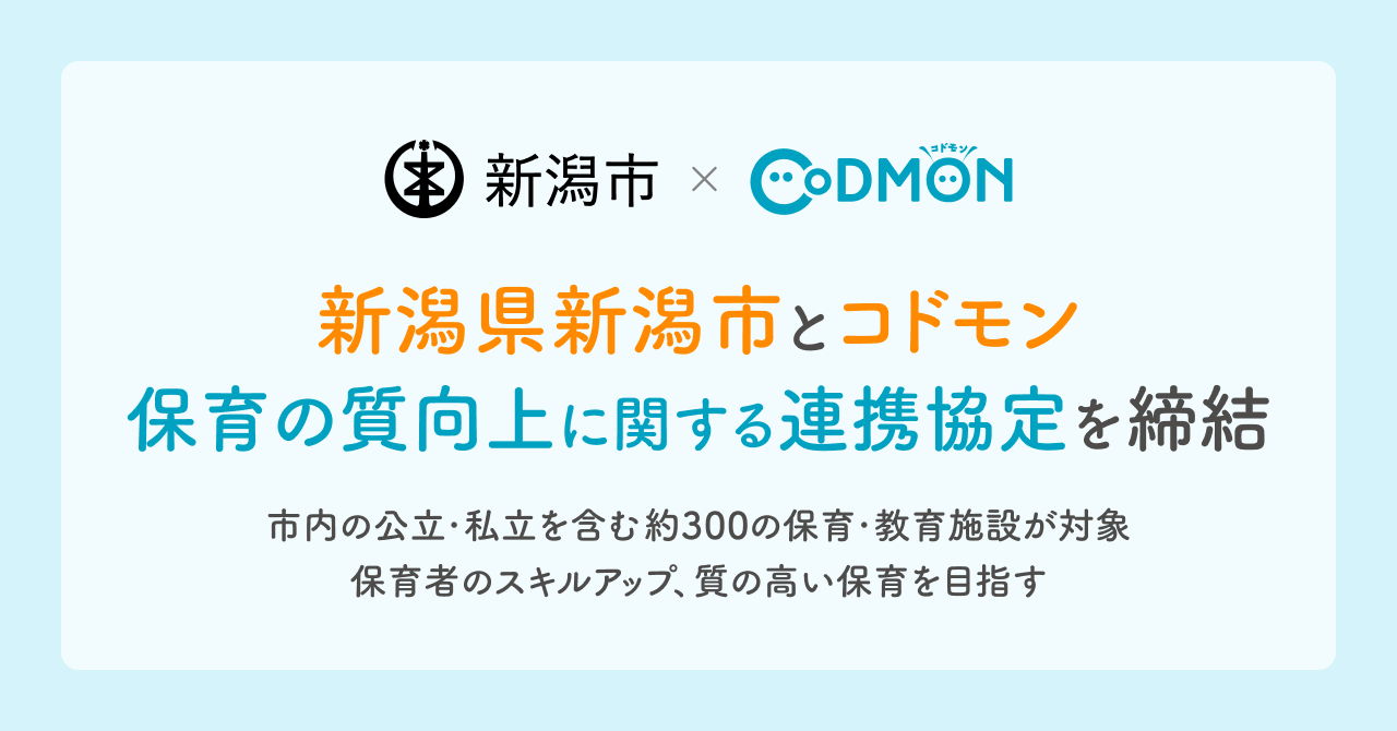 新潟県新潟市とコドモン　「保育の質向上に関する連携協定」を締結　～新潟市内の公立・私立を含む約300の保育・教育施設が対象 保育者のスキルアップ、質の高い保育を目指す～