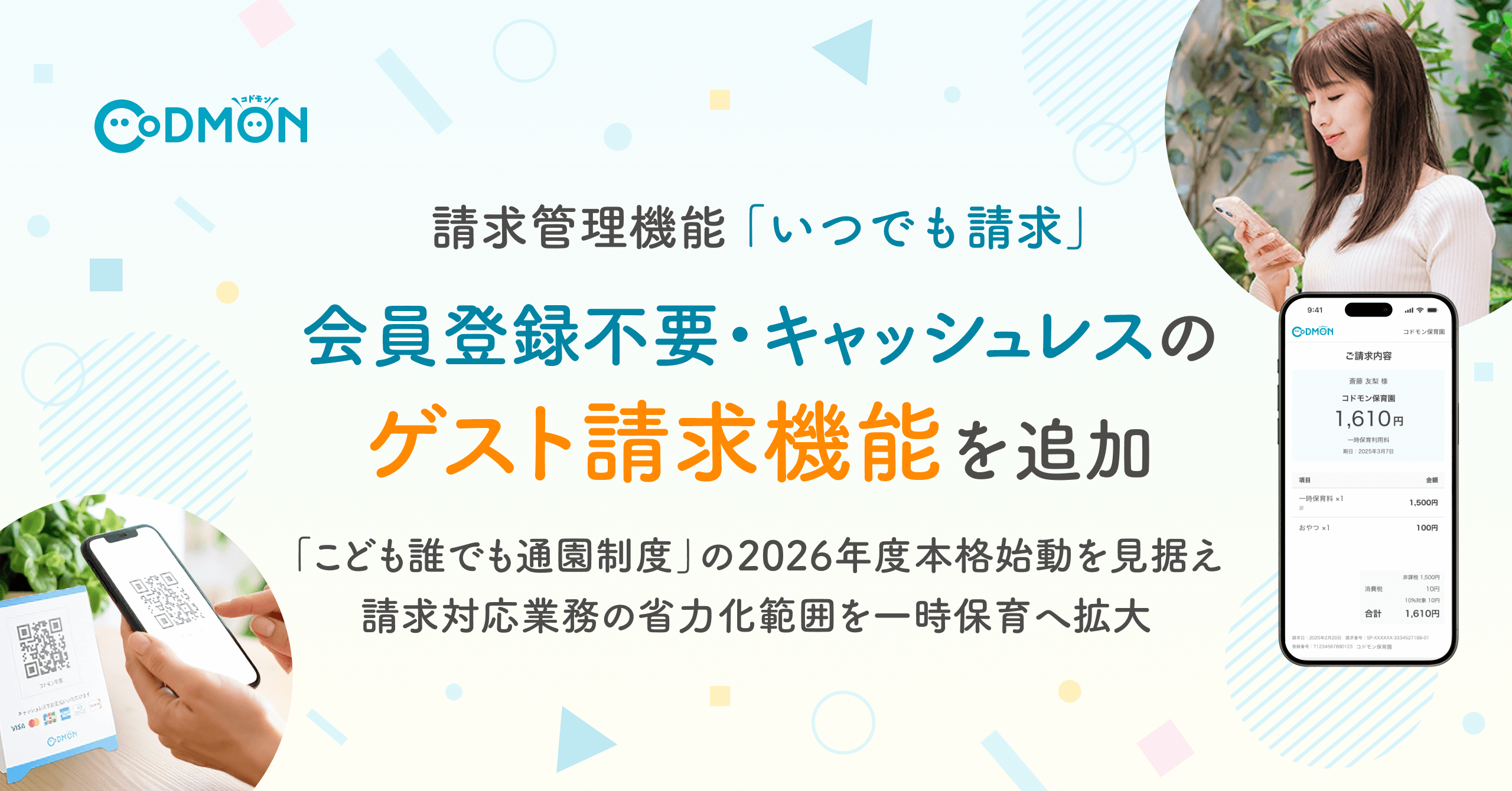 CoDMON請求管理機能「いつでも請求」に会員登録不要・キャッシュレスの「ゲスト請求機能」を追加〜「こども誰でも通園制度」の2026年度本格始動を見据え、請求対応業務の省力化範囲を一時保育へ拡大～
