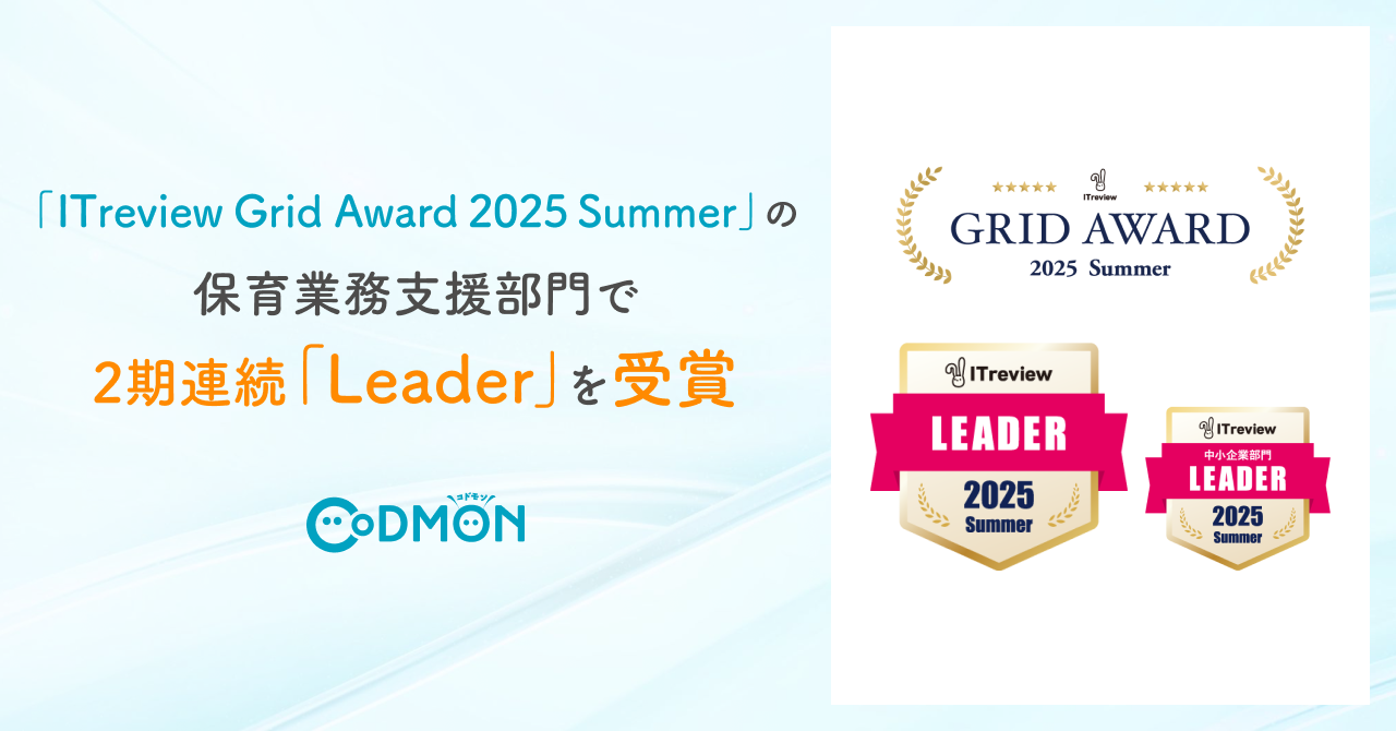 保育ICTシステムCoDMON、「 ITreview Grid Award 2025 Summer」の保育業務支援部門で2期連続「Leader」を受賞
