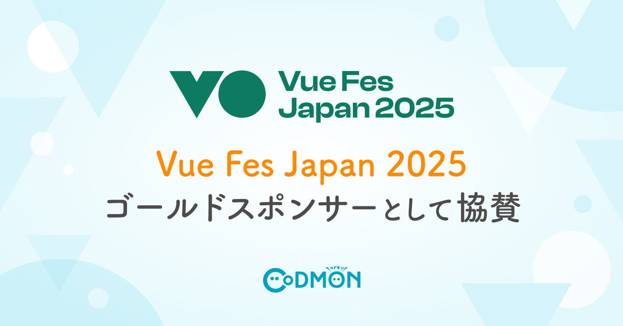 テクノロジーで子育てを支える株式会社コドモン 「Vue Fes Japan 2025」に ゴールドスポンサーとして協賛