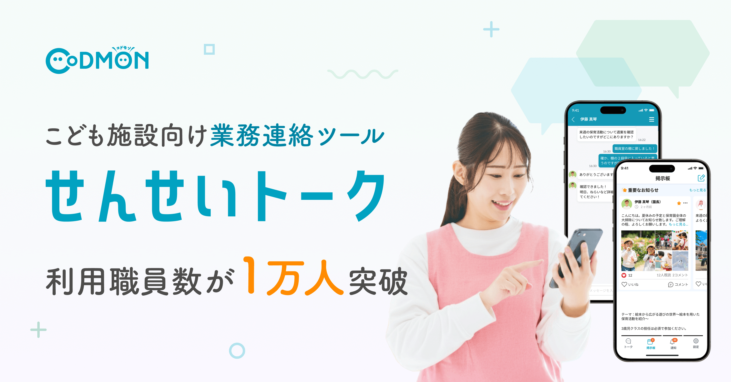 こども施設向け業務連絡ツール「せんせいトークの利用職員数が1万人を突破