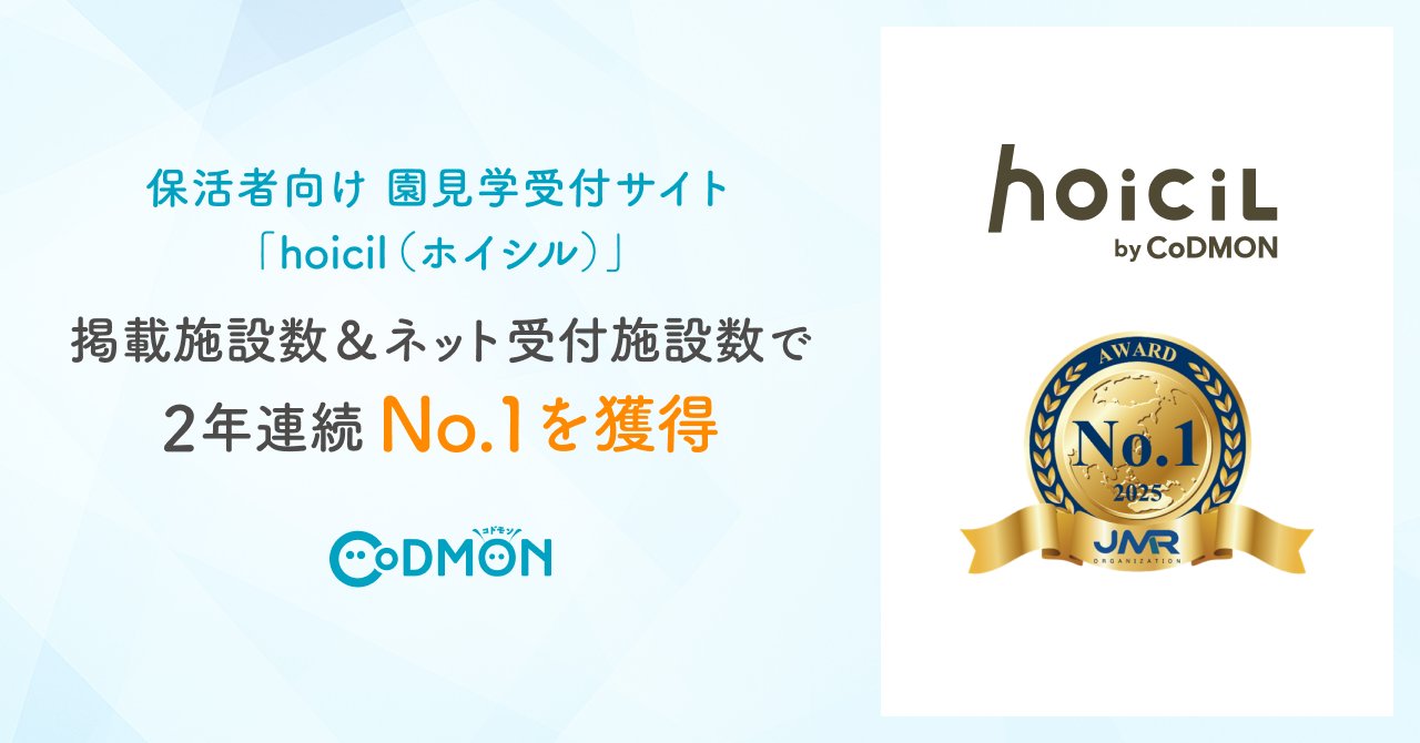 保活者向け園見学受付サイト「hoicil（ホイシル）」が掲載施設数＆ネット受付施設数で2年連続No.1を獲得