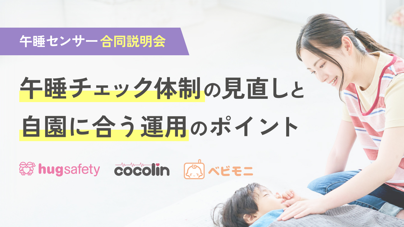 【参加無料】SIDS対策強化月間｜自園に合った午睡センサーの選び方がわかる3社合同説明会を11月に開催