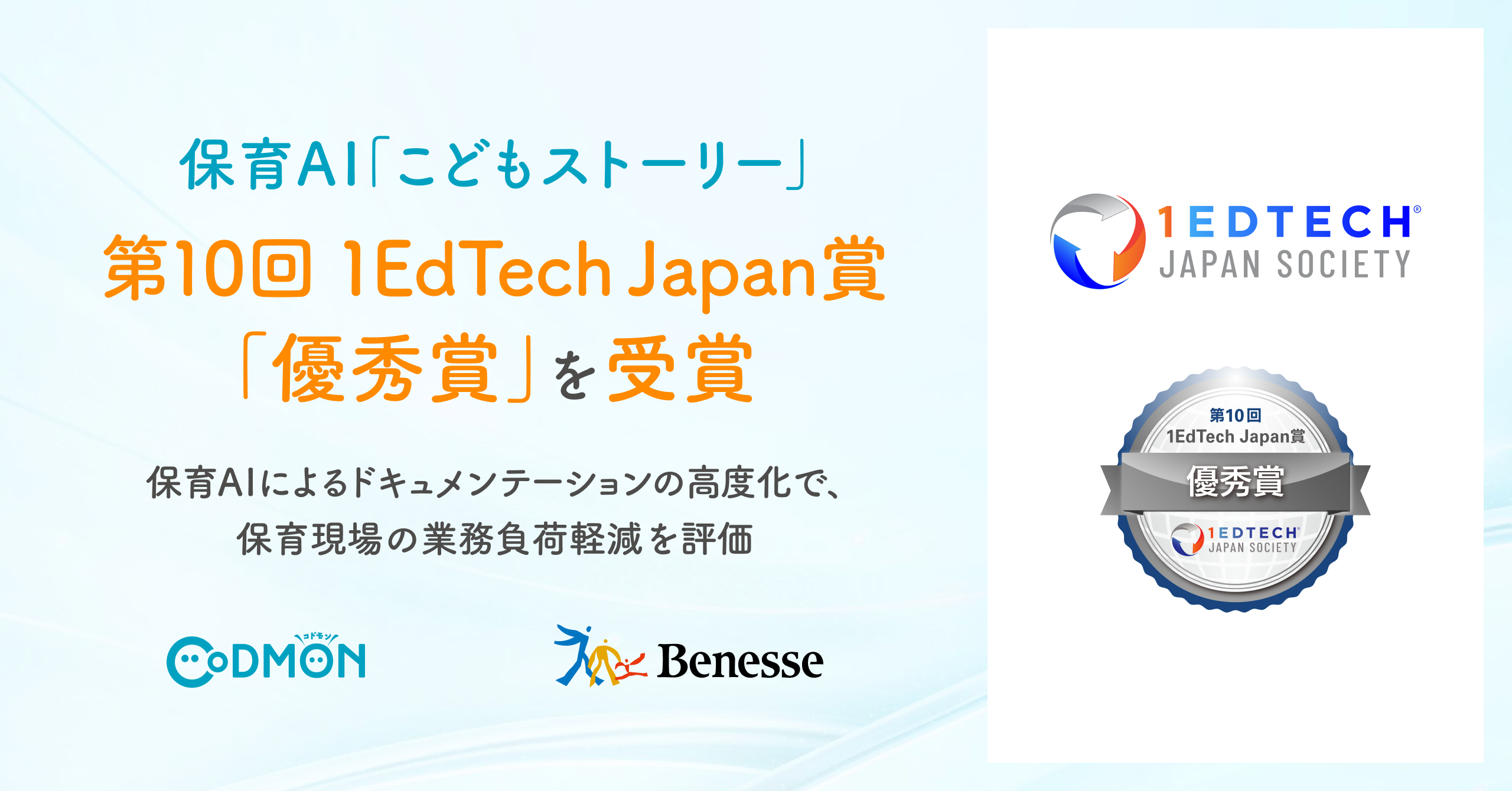 ベネッセとコドモンが共同開発する保育AI「こどもストーリー」が第10回 1EdTech Japan賞「優秀賞」を受賞