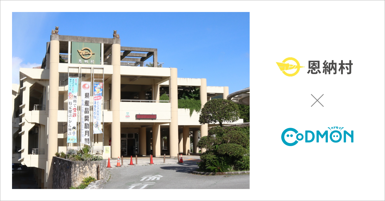 沖縄県恩納村の公立保育所2施設が12月1日より保育ICTサービス「CoDMON(コドモン)」を導入。全国701自治体、沖縄県内では計30自治体に普及