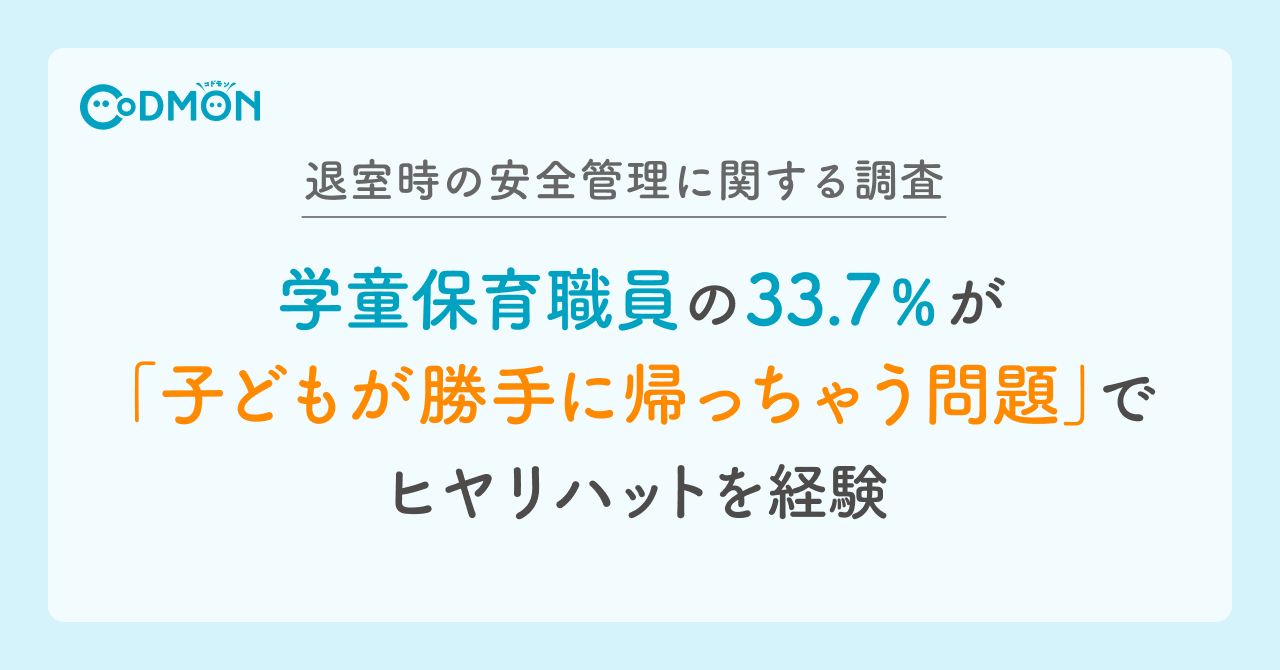 学童保育職員の33.7％が『子どもが勝手に帰っちゃう問題』でヒヤリハットを経験— 退室時の安全管理に関する調査を公表