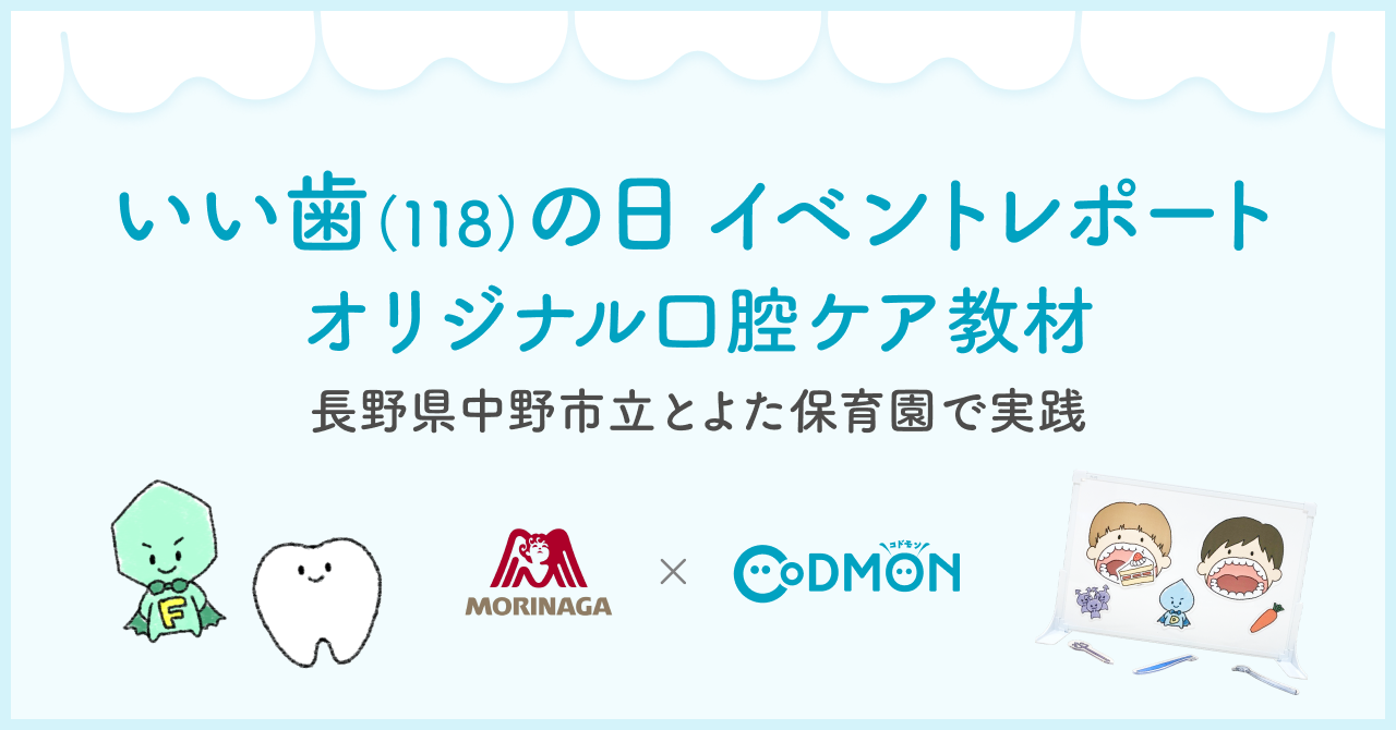 【“いい歯(118)の日”イベントレポート】長野県中野市×森永製菓×コドモン オリジナル口腔ケア教材の実践で初連携