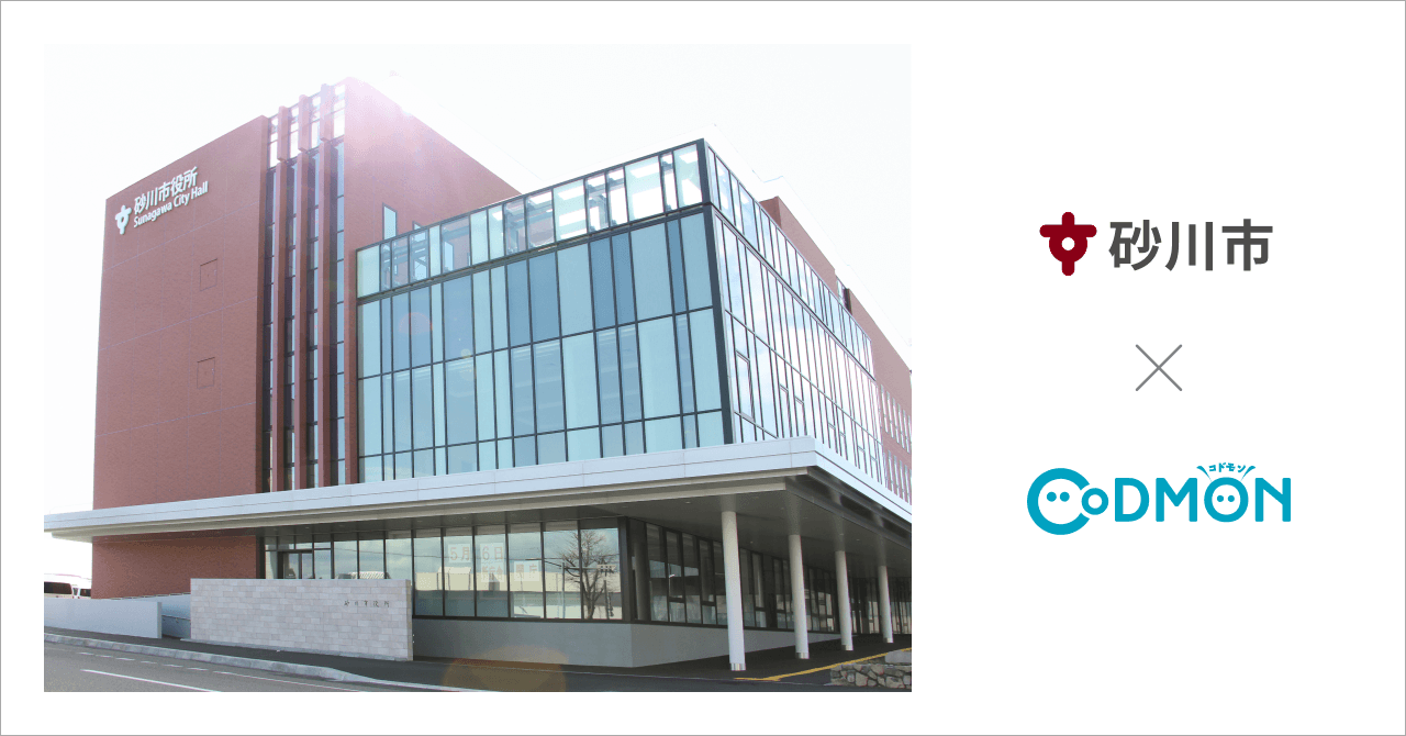 北海道砂川市の放課後児童クラブ2施設が4月1日より保育ICTサービス「CoDMON（コドモン）」を導入。全国721自治体、北海道内では計57自治体に普及