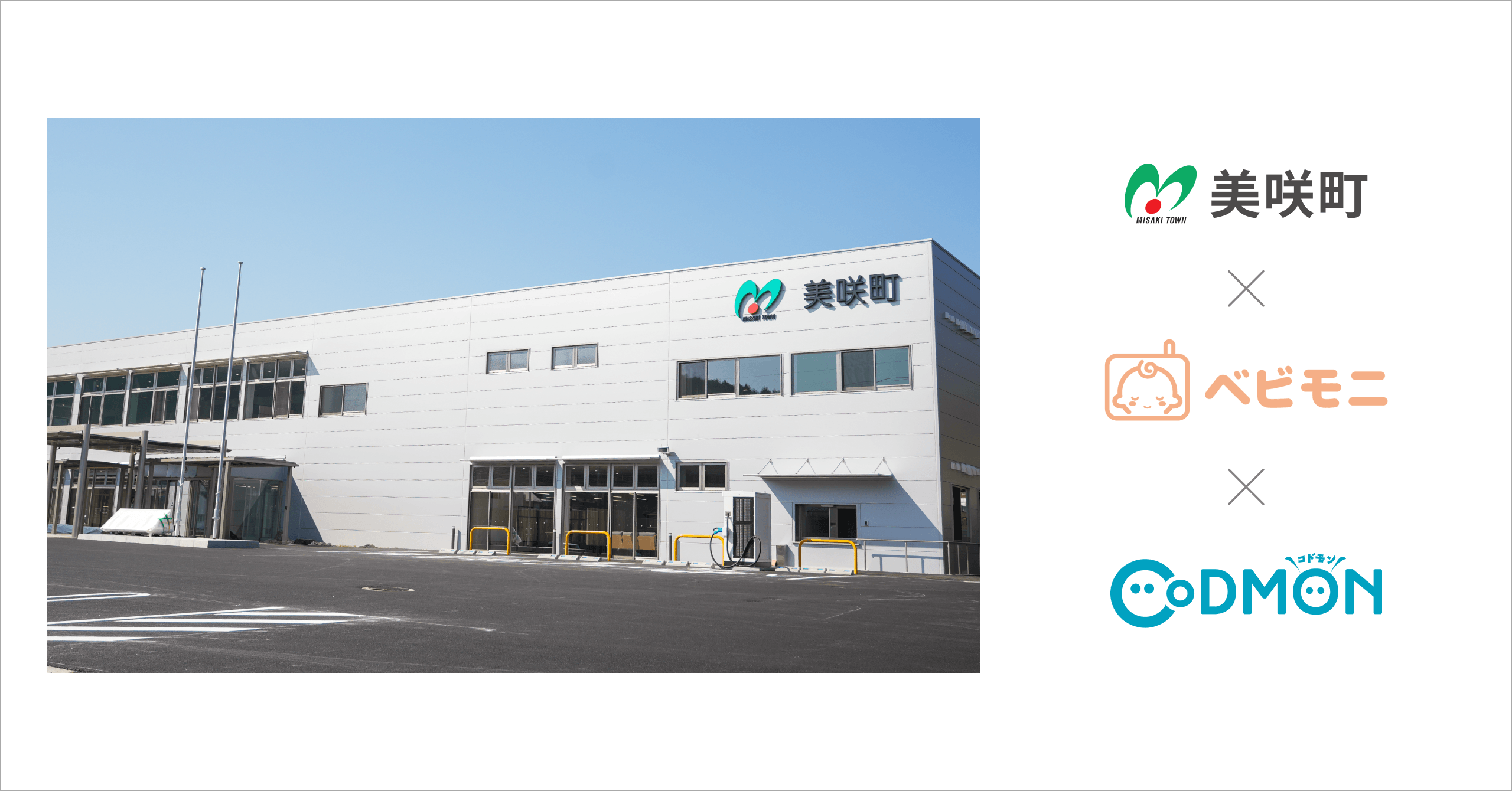 岡山県美咲町の公立保育所4施設が4月1日より保育ICTサービス「CoDMON(コドモン)」とカメラ型午睡チェックシステム「ベビモニ」を一括導入