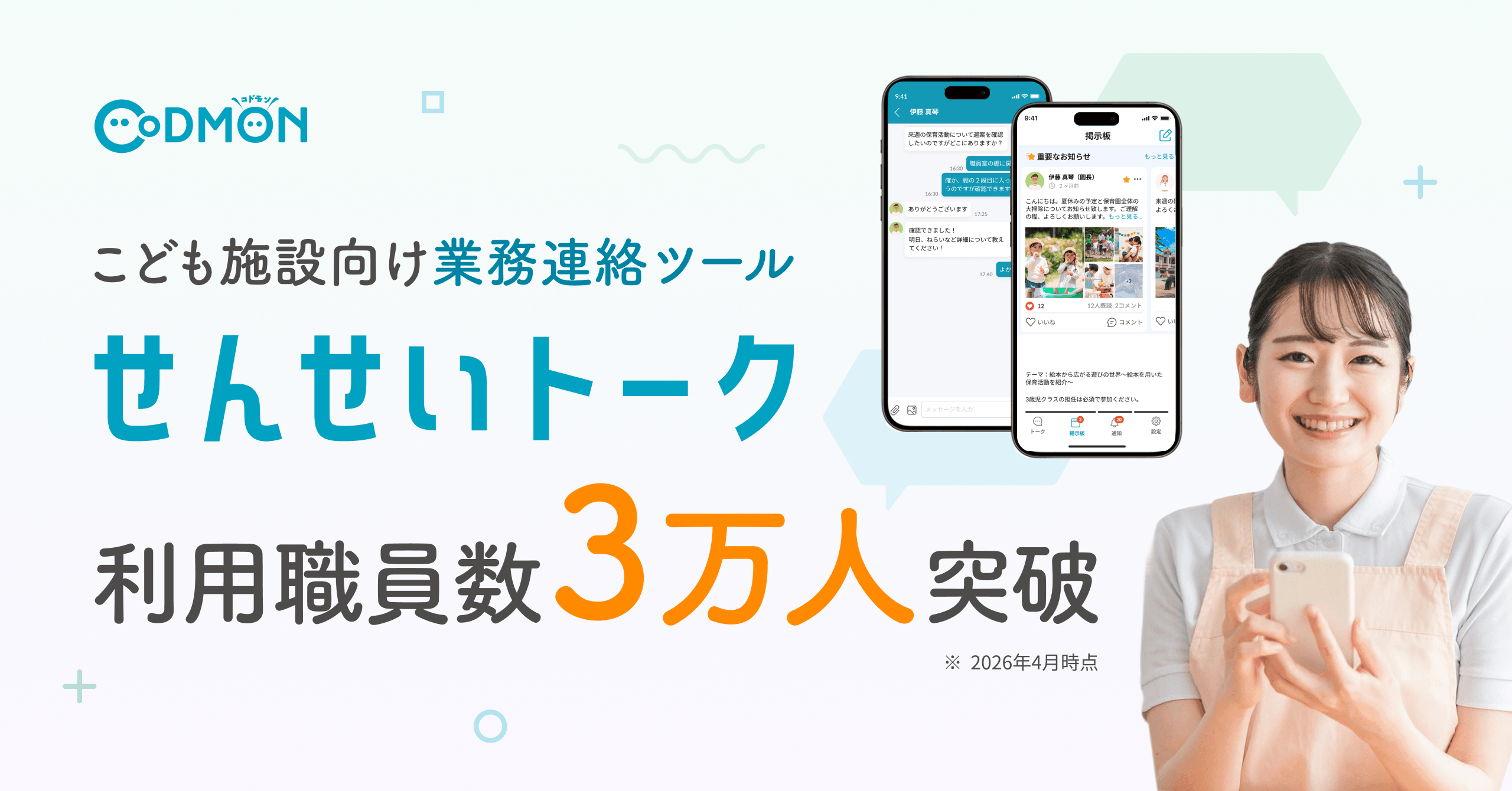 こども施設向け業務連絡ツール「せんせいトーク」利用職員数が3万人を突破
